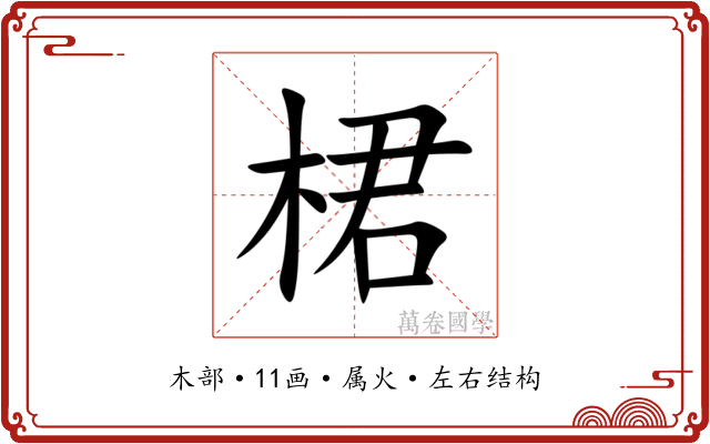 桾 桾