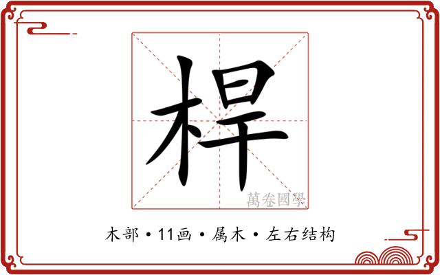 桿 桿