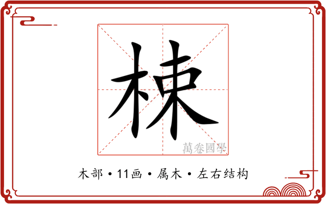 梀 梀