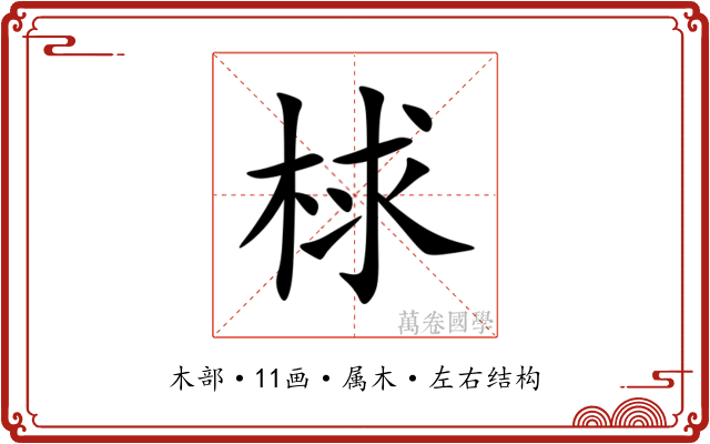 梂 梂