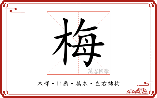 梅