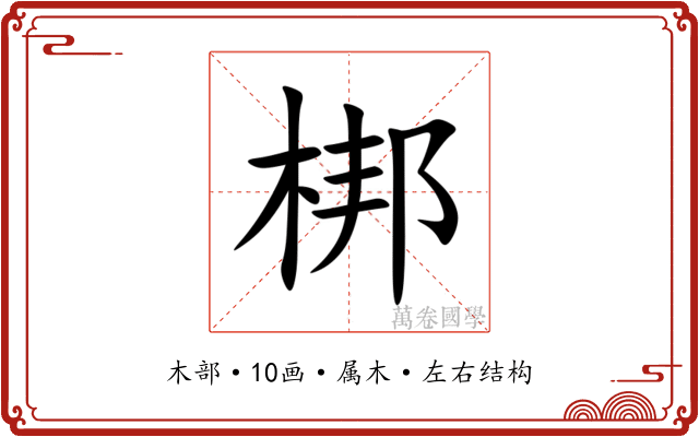 梆 梆