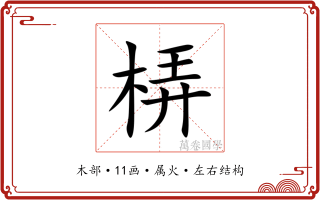 梇 梇