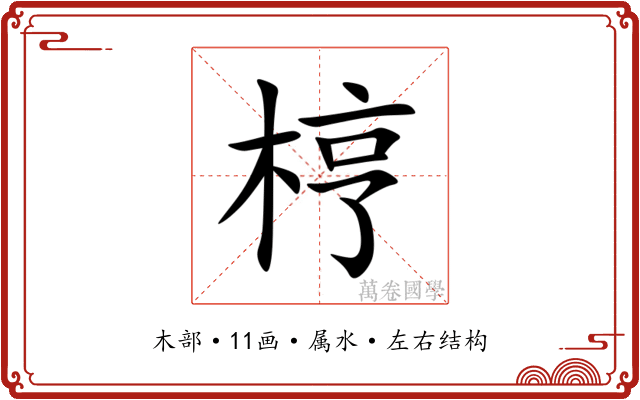 梈 梈