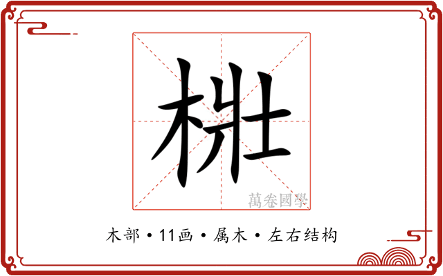 梉 梉