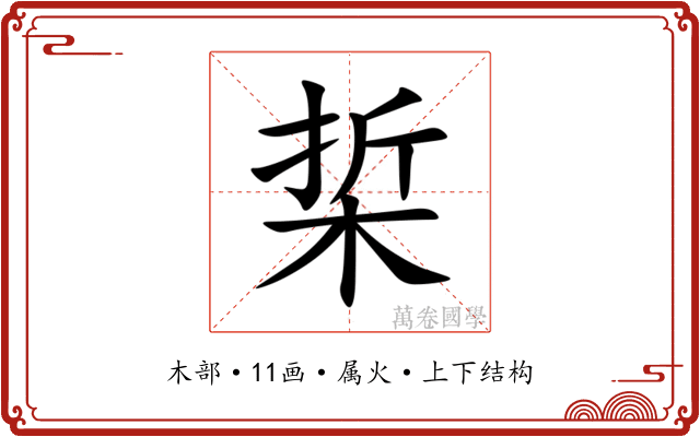 梊 梊