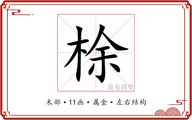 梌 梌