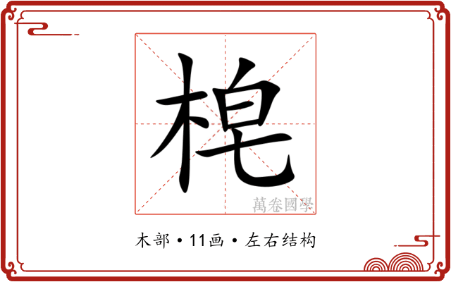 梍 梍