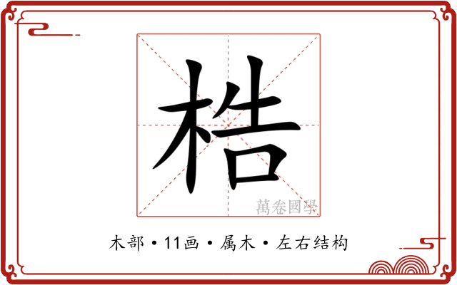 梏 梏