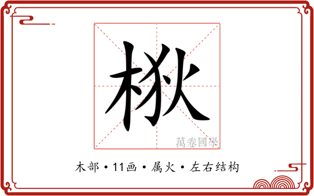 梑 梑