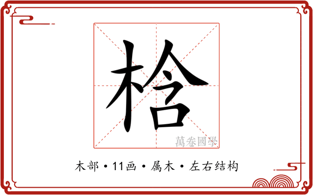 梒 梒