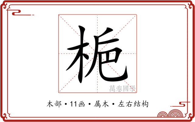 梔 梔