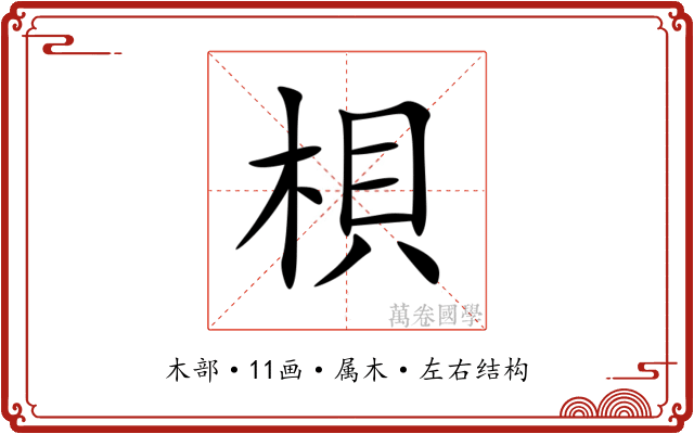 梖 梖