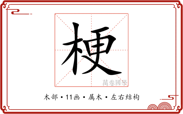 梗