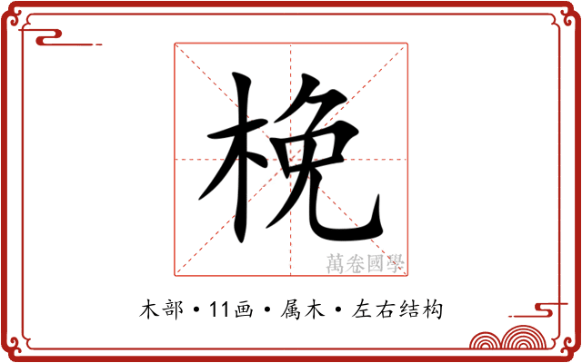 梚 梚