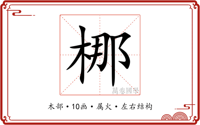 梛 梛