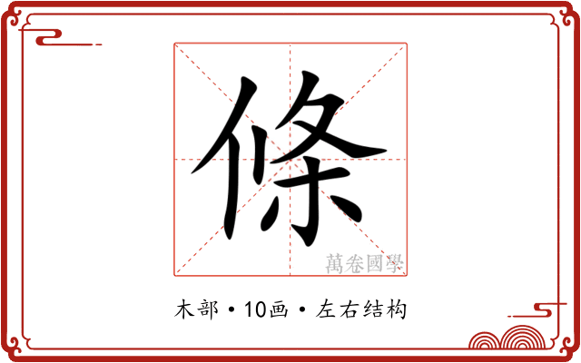 條 條