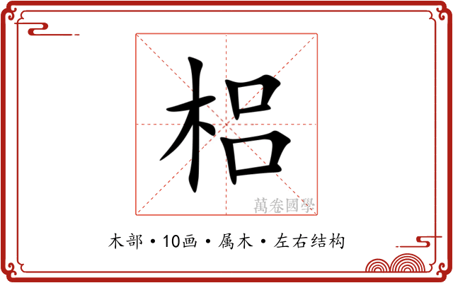 梠