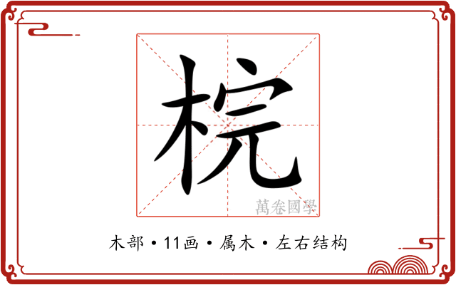 梡 梡