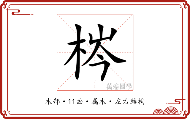 梣 梣