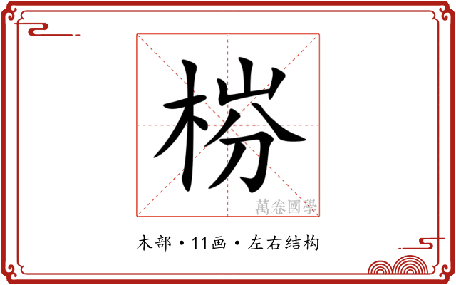 梤 梤