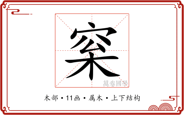 梥 梥
