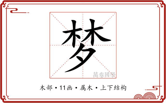 梦 梦