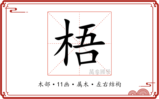 梧 梧