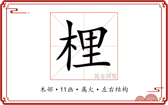 梩 梩