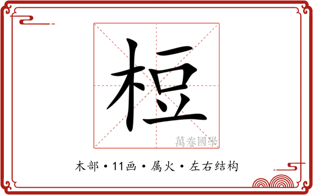 梪 梪