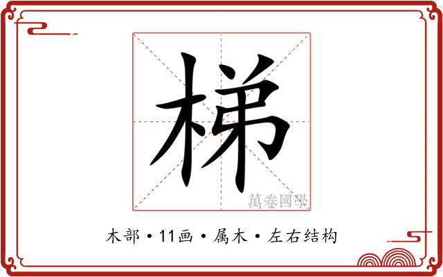 梯 梯