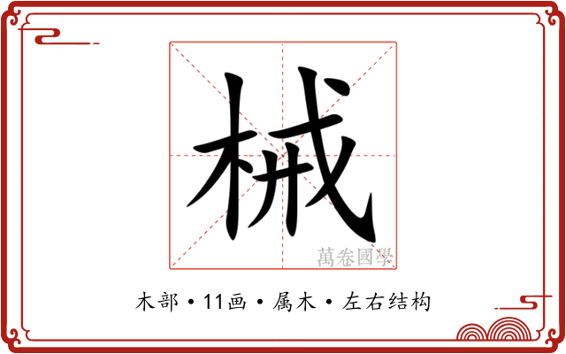 械