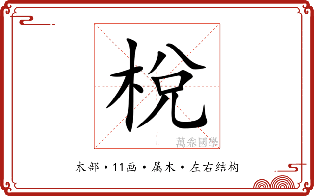 梲 梲