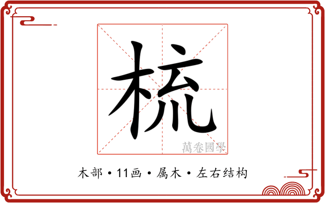 梳 梳