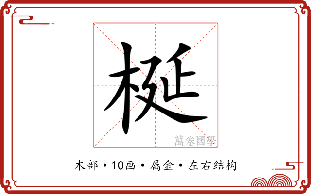 梴 梴