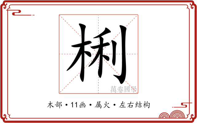 梸 梸