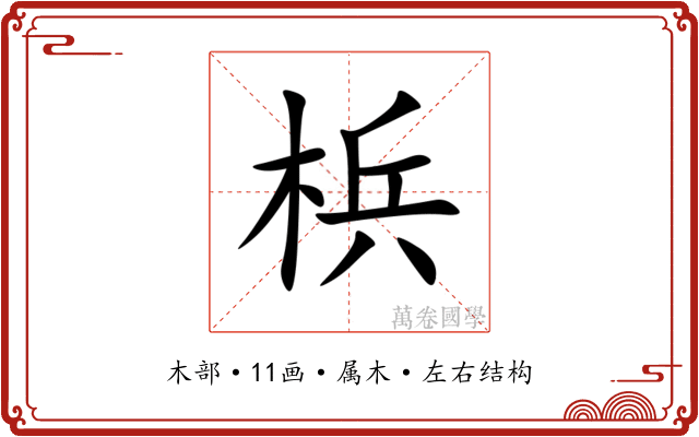 梹 梹