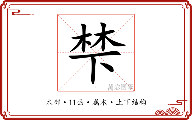 梺 梺