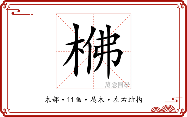 梻 梻