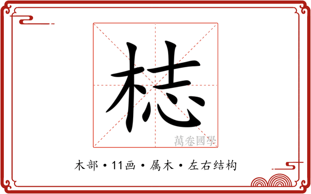梽 梽