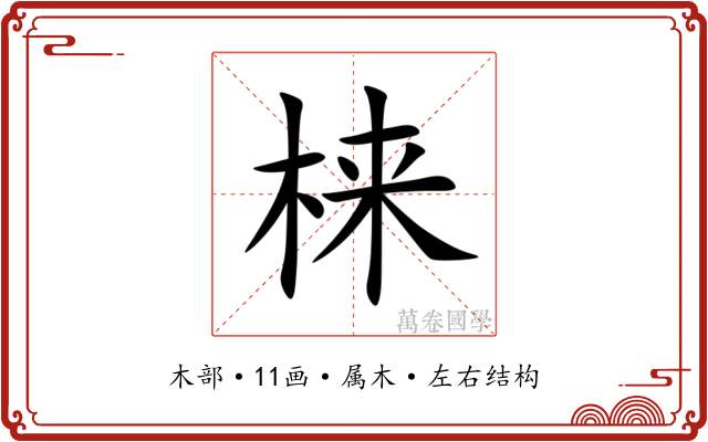 梾 梾