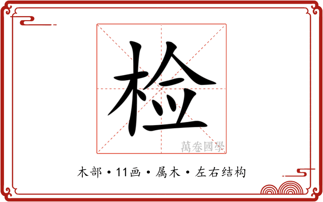检 检