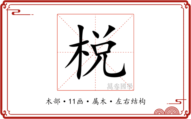 棁 棁