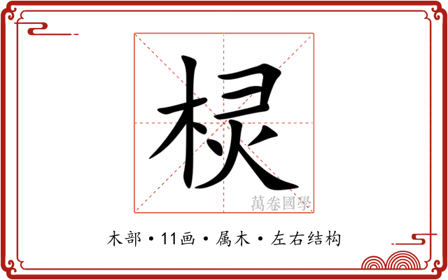 棂