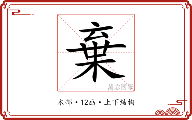 棄 棄