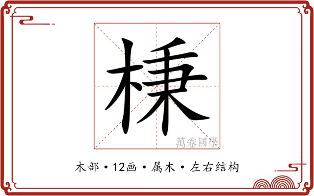 棅 棅