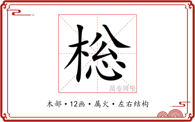 棇 棇