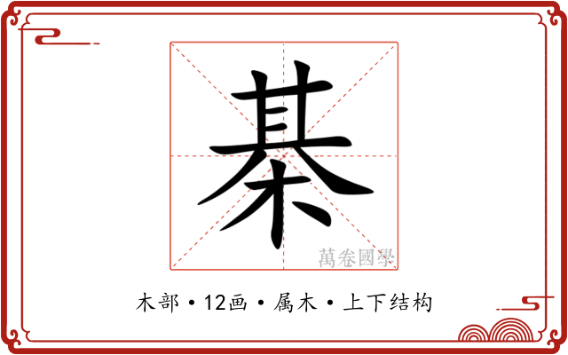 棊
