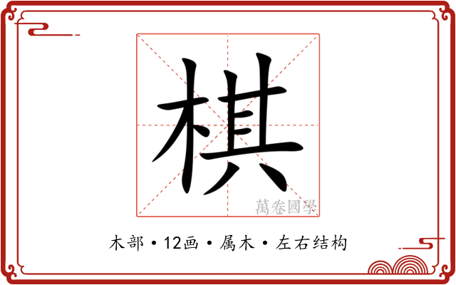 棋