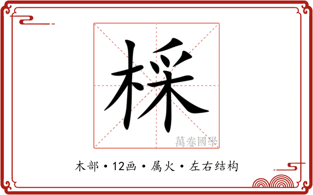 棌 棌